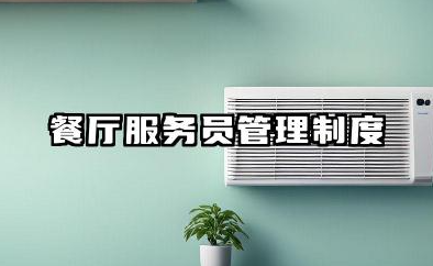 餐厅服务员管理制度规章制度 餐厅服务员管理制度模版