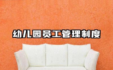 幼儿园员工管理制度细则 幼儿园工作人员规章制度