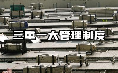 三重一大管理制度实施细则 三重一大实施方案范文