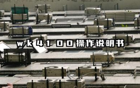 wk4100操作说明书及如何设置调音详解