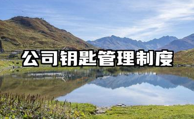 公司钥匙管理制度 钥匙使用安全管理制度