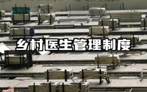 乡村医生管理制度范本 乡村医生管理考核制度范文