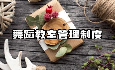 舞蹈教室管理制度内容 舞蹈室的安全管理制度