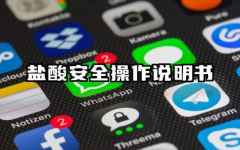 盐酸安全操作说明书及盐酸的储存条件及防护措施详解