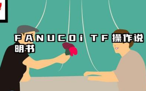 FANUC 0i-TF 操作说明书最全详解