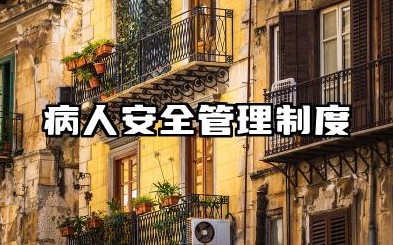 病人安全管理制度内容 住院病人安全管理制度范文