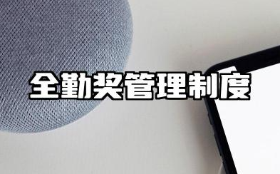 全勤奖管理制度范文 企业全勤奖管理制度模板