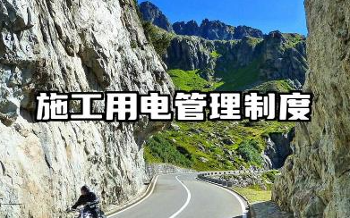 施工用电管理制度范本 施工现场临时用电管理制度