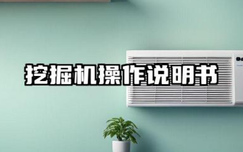 挖掘机操作说明书及挖掘机不允许吊装详解汇总