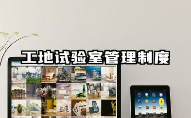 工地试验室管理制度范本 工地试验室安全管理制度