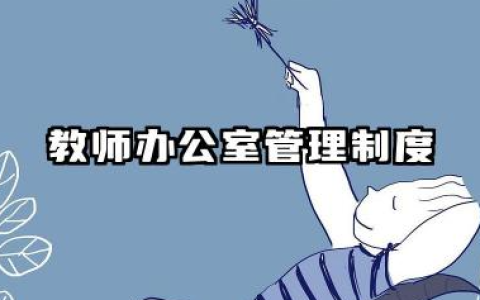 教师办公室管理制度范本 学校教师办公室管理规定及细则