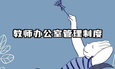 教师办公室管理制度范本 学校教师办公室管理规定及细则