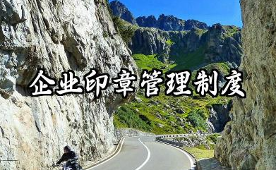 企业印章管理制度范文 企业印章的管理和使用