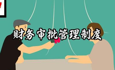 财务审批管理制度内容 财务审批及权限管理制度