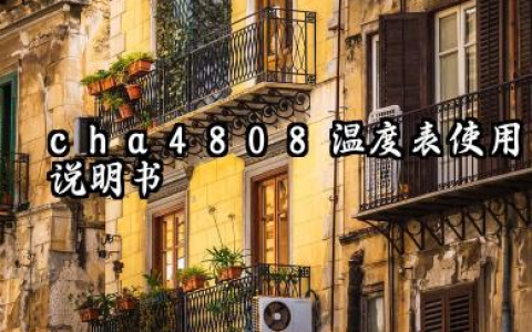 cha4808 温度表使用说明书及接线图怎么接详解