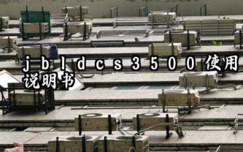  jbldcs3500使用说明书及使用教程汇总