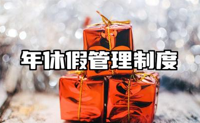 年休假管理制度范文 年休假管理实施细则