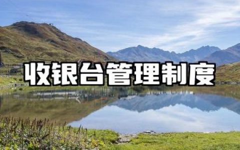 收银台管理制度及样板内容 收银台工作制度范文
