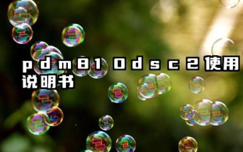 pdm810dsc2使用说明书及参数设置详解汇总