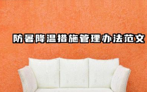 防暑降温措施管理办法范文 防暑降温措施管理办法文件内容