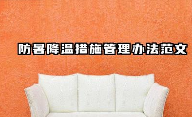 防暑降温措施管理办法范文 防暑降温措施管理办法文件内容