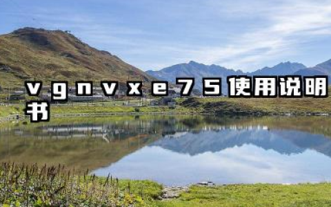 vgnvxe75使用说明书及vgnvxe75怎么换灯颜色详解