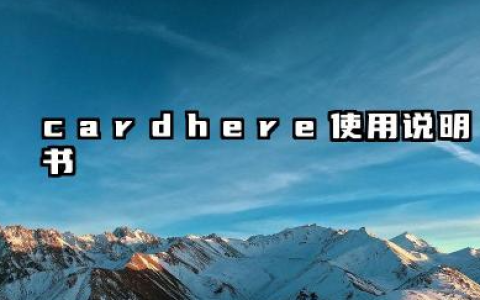 cardhere使用说明书及cardhere门锁怎么改密码汇总