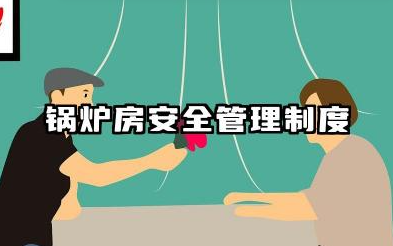 锅炉房安全管理规程内容 锅炉房安全管理规则范文