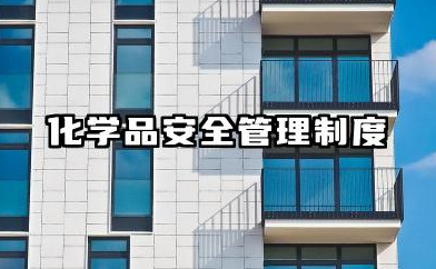 化学品安全管理制度范本 危险化学品安全管理制度范本
