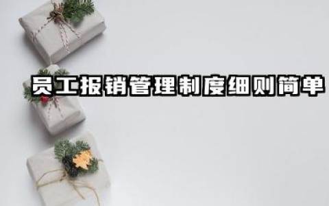 员工报销管理制度细则简单 公司费用报销管理制度