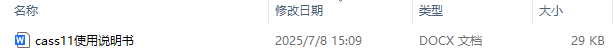 CASS11使用说明书及cass11安装步骤等问题详解