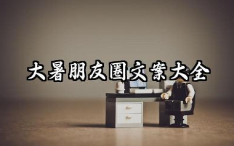 大暑朋友圈文案及关于大暑诗句大全