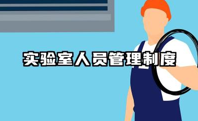 实验室人员管理制度范文 实验室人员准入管理制度