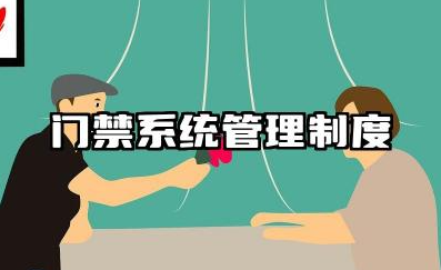 门禁系统管理制度内容 门禁使用规范管理制度