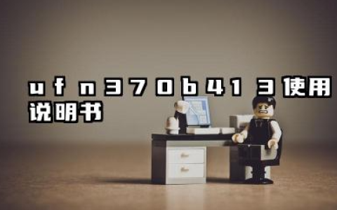 ufn3_70b413使用说明书及ufn370b413的设置方法汇总