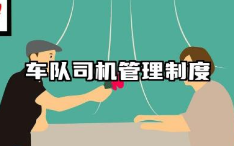 车队司机管理制度规章制度 车队管理规章制度范文