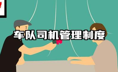 车队司机管理制度规章制度 车队管理规章制度范文
