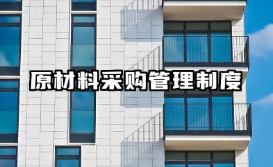 原材料采购管理制度 食品原料采购管理制度