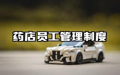 药店员工管理制度规章制度模板 药店员工上班的规章制度