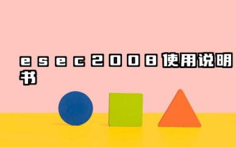 esec2008使用说明书及esec2008常见故障处理详解