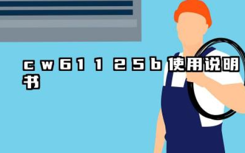 cw61125b使用说明书及CW61125B的电路图与接线方法汇总