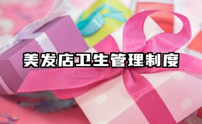 美发店卫生管理制度 美发店公共卫生管理制度范本