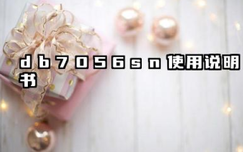 db7056sn使用说明书及DB7056SN怎样才能单脱水汇总