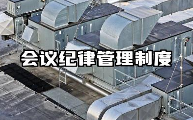 会议纪律管理制度范文 企业会议纪律管理制度
