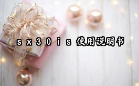sx30is使用说明书及sx30is是什么画幅汇总