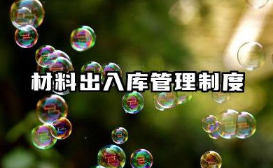 材料出入库管理制度及流程 学校仓库出入库管理制度流程