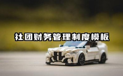 社团财务管理制度模板 社团财务制度管理章程