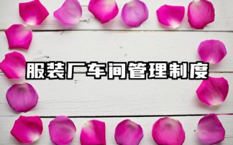 服装厂车间管理制度大全 服装缝纫车间管理制度