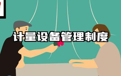 计量设备管理制度内容 计量器具管理制度模板