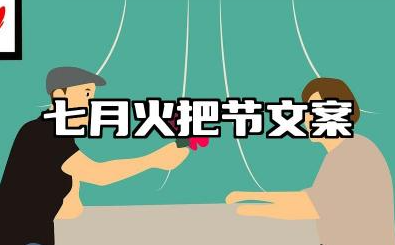 七月火把节文案 火把节的100句朋友圈说说